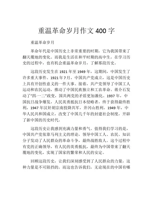 重温革命岁月作文400字