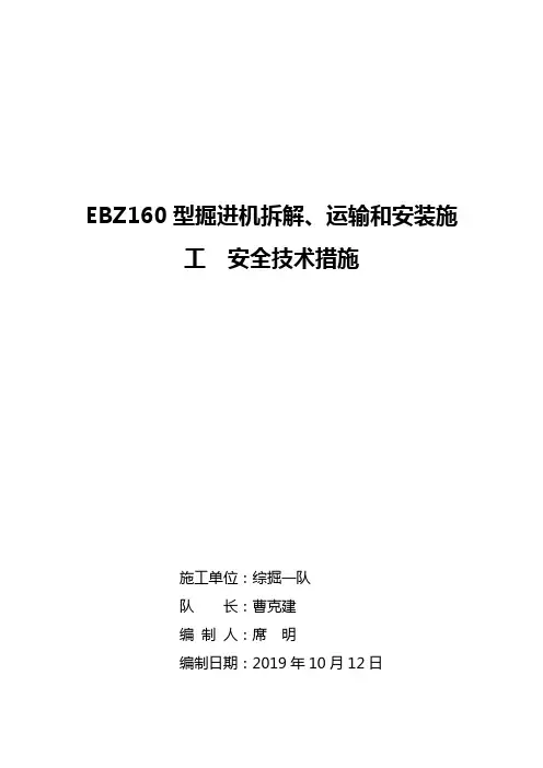 EBZ160型掘进机拆解、运输和安装施工安全技术措施