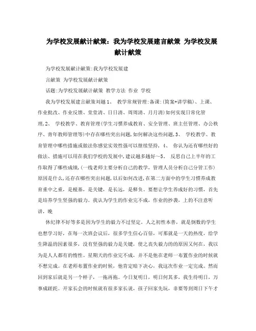 为学校发展献计献策：我为学校发展建言献策 为学校发展献计献策