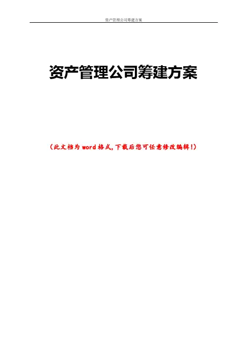 资产管理公司筹建方案