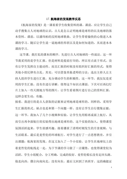四年级下册小学科学航海家的发现反思