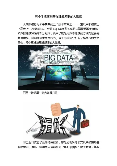 五个生活实例帮你理解所谓的大数据