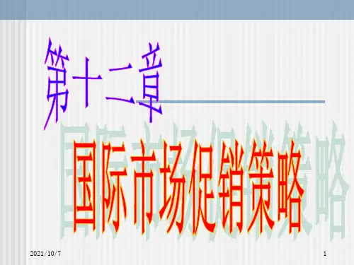 国际市场促销策略