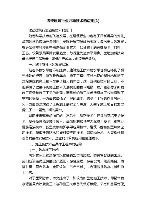 浅谈建筑行业四新技术的应用[1]
