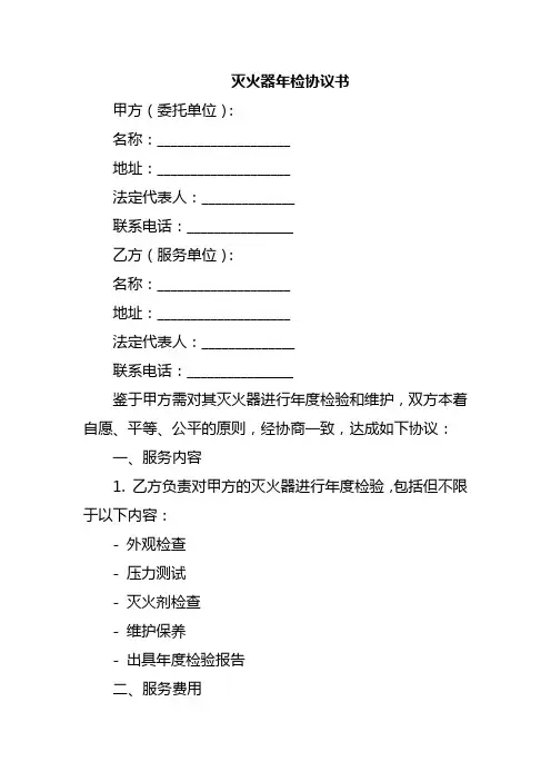灭火器年检协议书