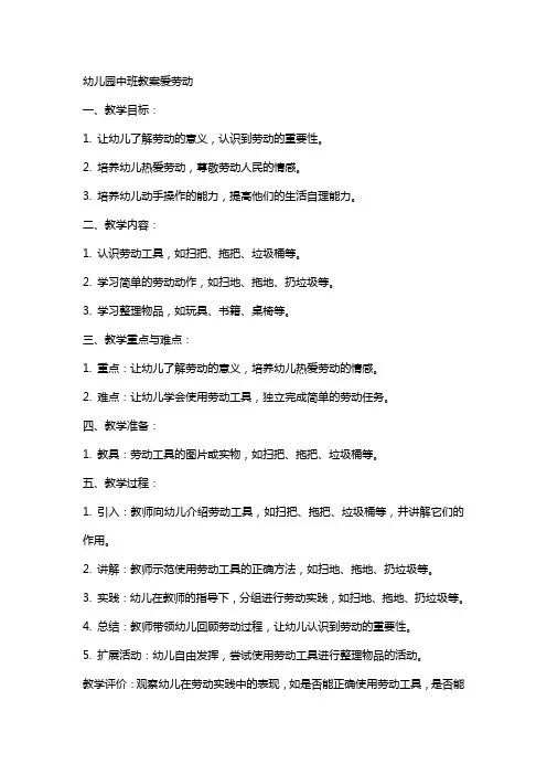 幼儿园中班教案爱劳动