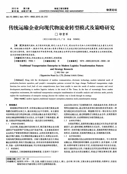 传统运输企业向现代物流业转型模式及策略研究