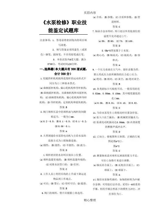 《水泵检修》职业技能鉴定试题库