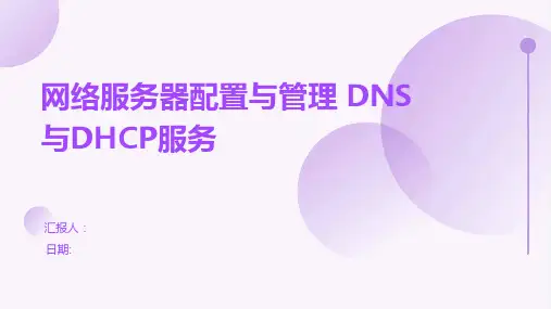 网络服务器配置与管理DNS与DHCP服务