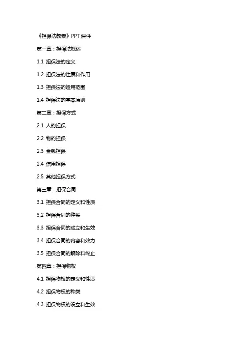 《担保法教案》课件