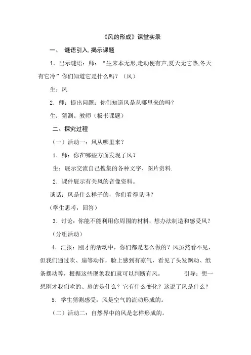 (整理)小学科学《风的形成》》教学实录