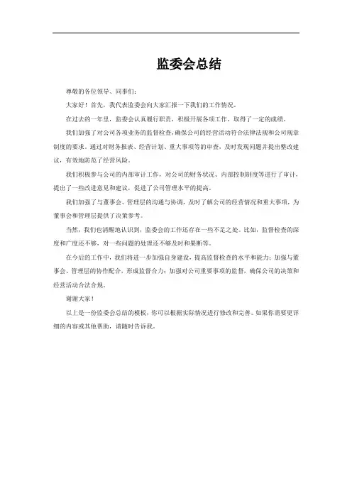 监委会总结