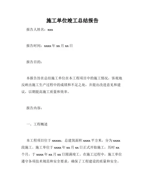 施工单位竣工总结报告
