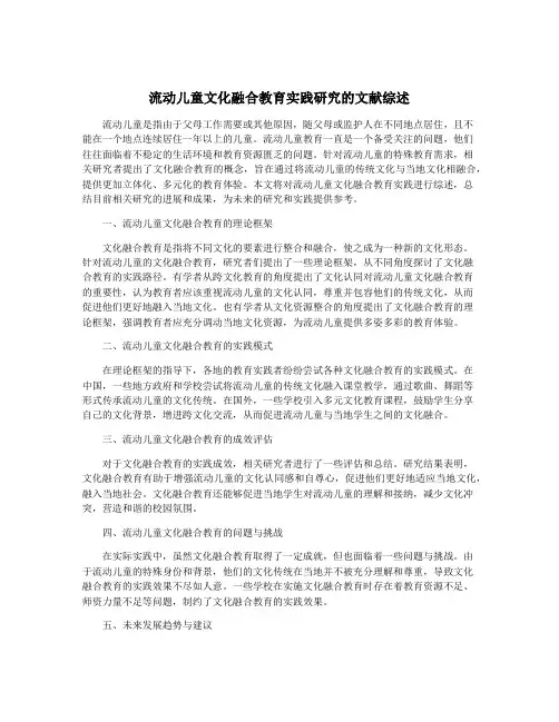 流动儿童文化融合教育实践研究的文献综述