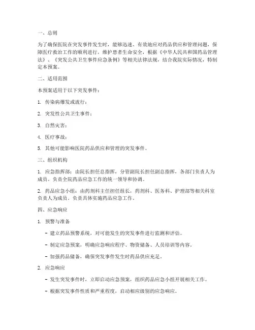 医院突发事件药品应急预案