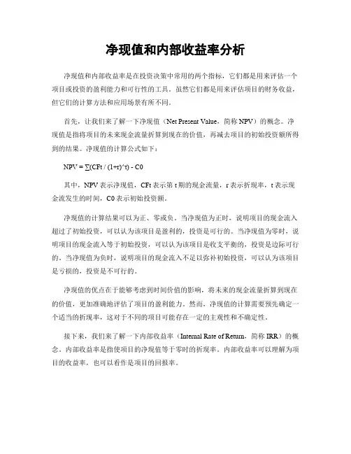 净现值和内部收益率分析
