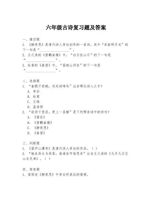 六年级古诗复习题及答案