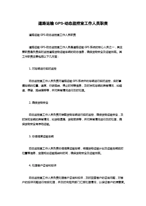 道路运输GPS-动态监控室工作人员职责