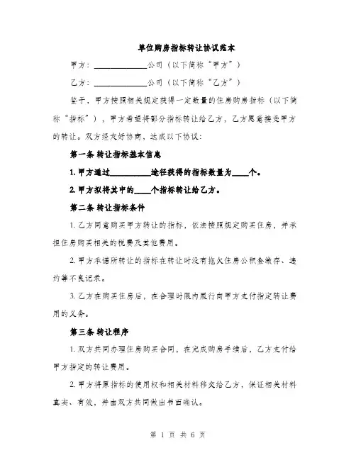 单位购房指标转让协议范本（2篇）