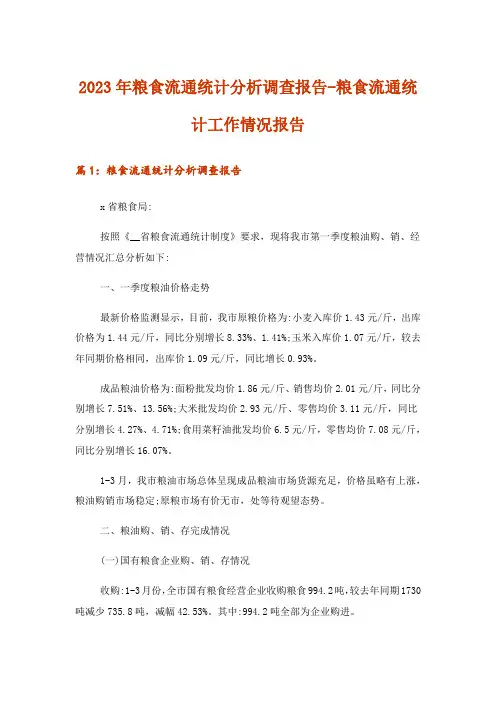 2023年实用文_粮食流通统计分析调查报告-粮食流通统计工作情况报告
