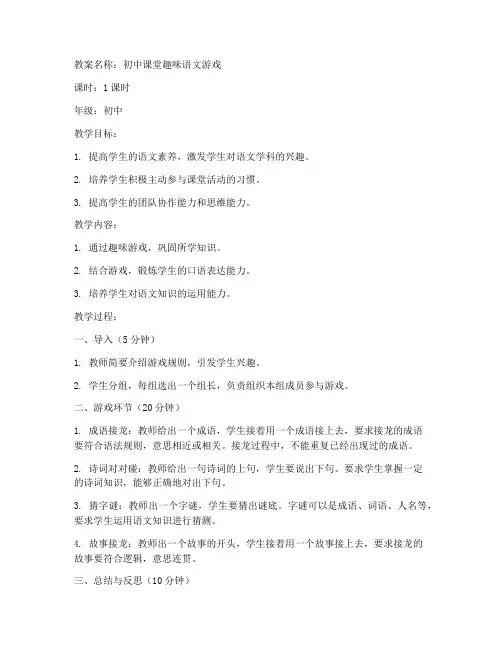 初中课堂趣味语文游戏教案