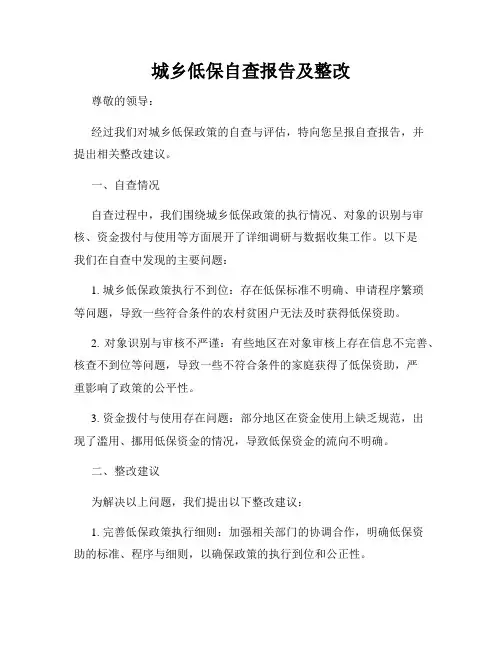 城乡低保自查报告及整改