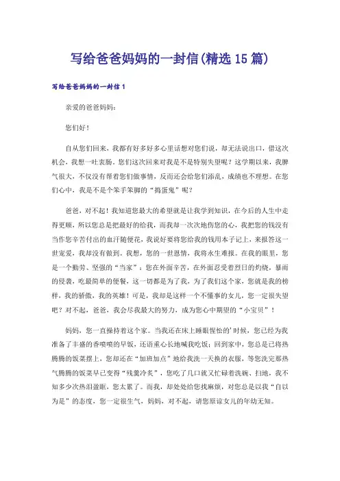 写给爸爸妈妈的一封信(精选15篇)_3
