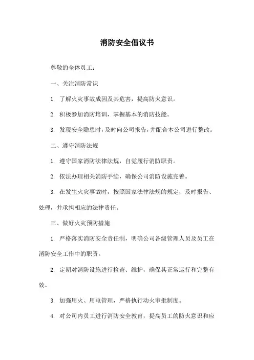 消防安全倡议书
