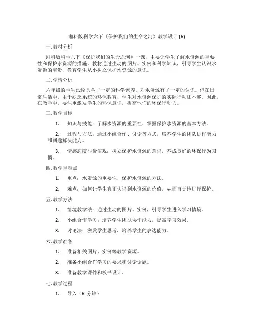 湘科版科学六下《保护我们的生命之河》教学设计 (5)