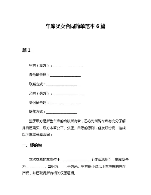 车库买卖合同简单范本6篇