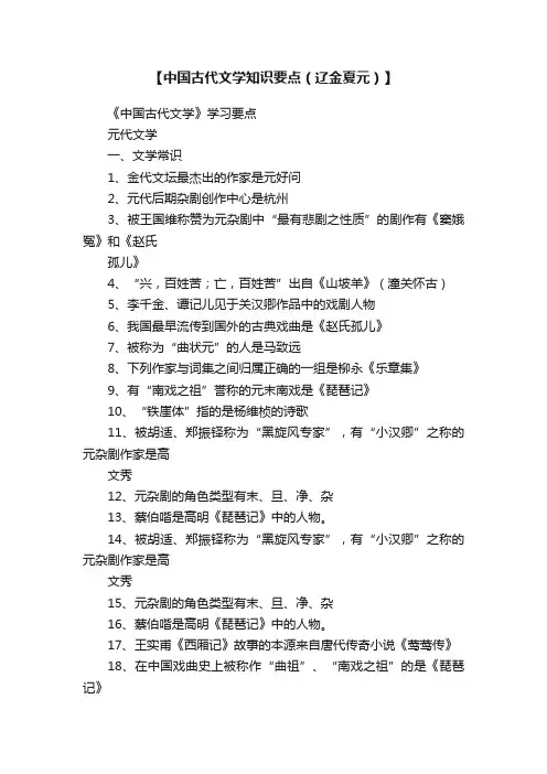 【中国古代文学知识要点（辽金夏元）】
