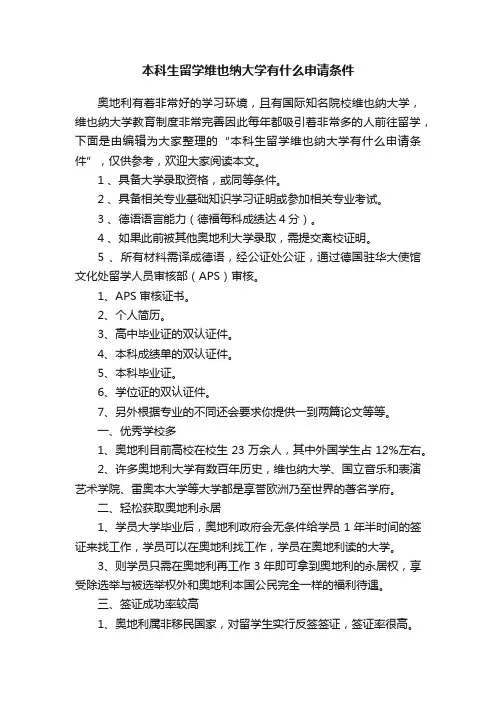 本科生留学维也纳大学有什么申请条件