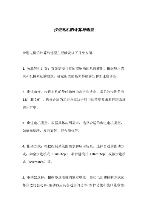 步进电机的计算与选型