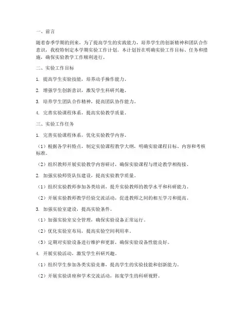 春季学期学校实验工作计划
