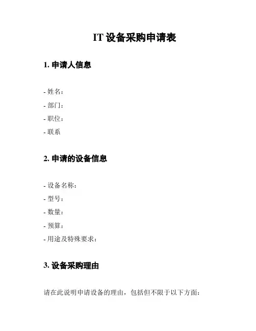 IT设备采购申请表