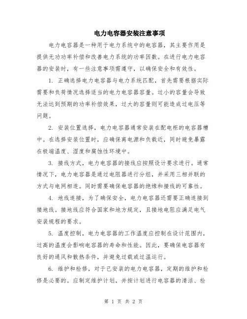 电力电容器安装注意事项