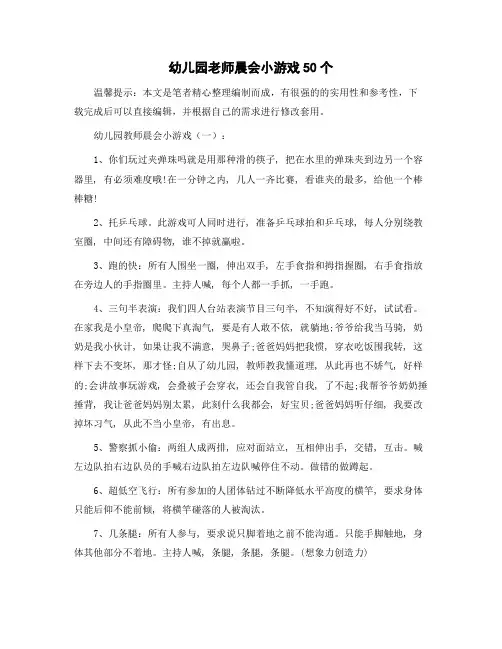 幼儿园老师晨会小游戏50个精选范文