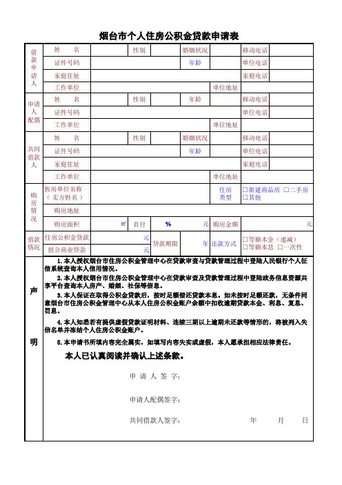 烟台市住房公积金贷款申请审批表