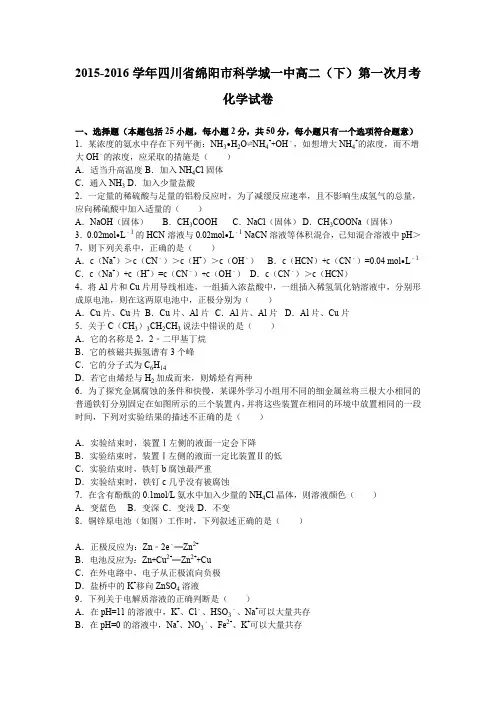 《解析》四川省绵阳市科学城一中2015-2016学年高二下学期第一次月考化学试卷Word版含解析