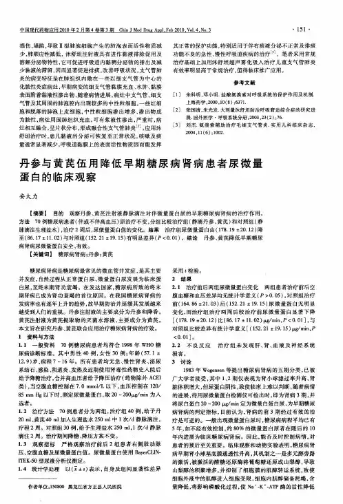丹参与黄芪伍用降低早期糖尿病肾病患者尿微量蛋白的临床观察