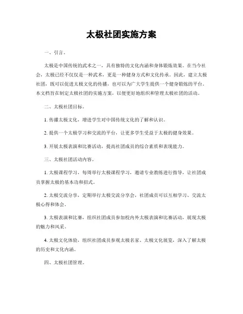 太极社团实施方案