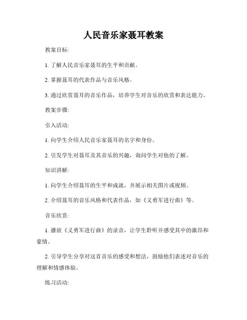 人民音乐家聂耳教案