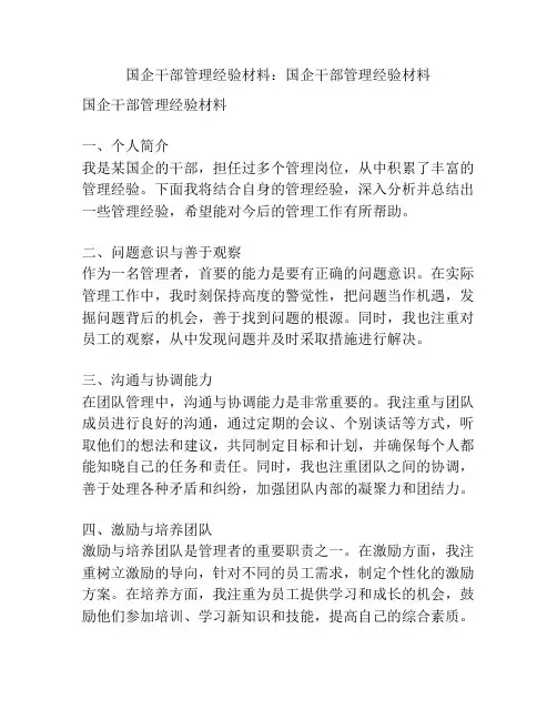 国企干部管理经验材料：国企干部管理经验材料