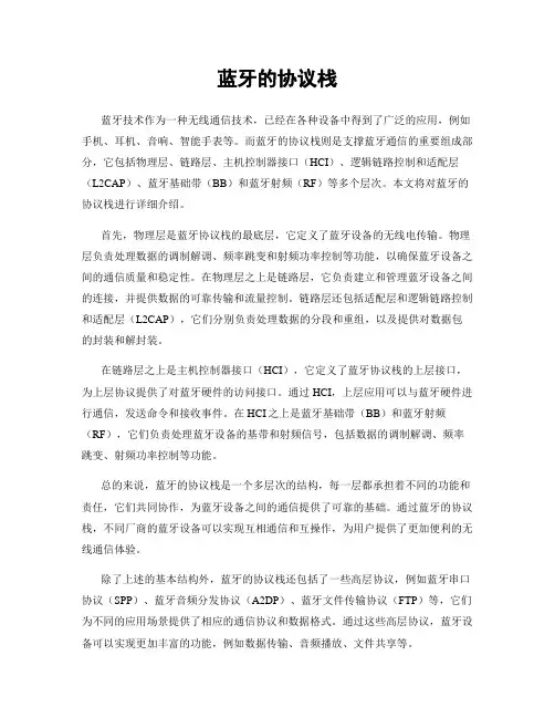 蓝牙的协议栈