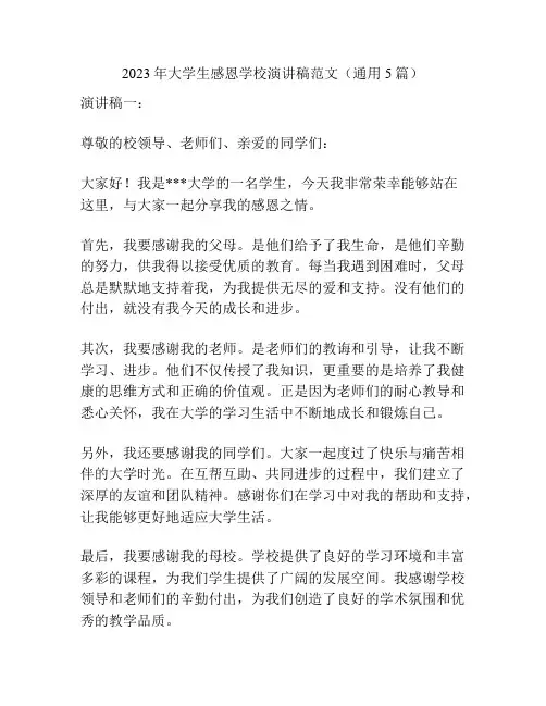 2023年大学生感恩学校演讲稿范文(通用5篇)