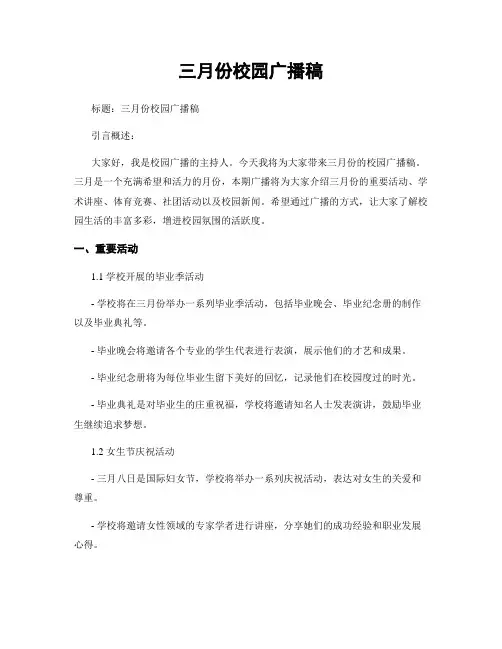 三月份校园广播稿