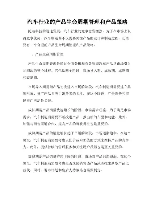 汽车行业的产品生命周期管理和产品策略
