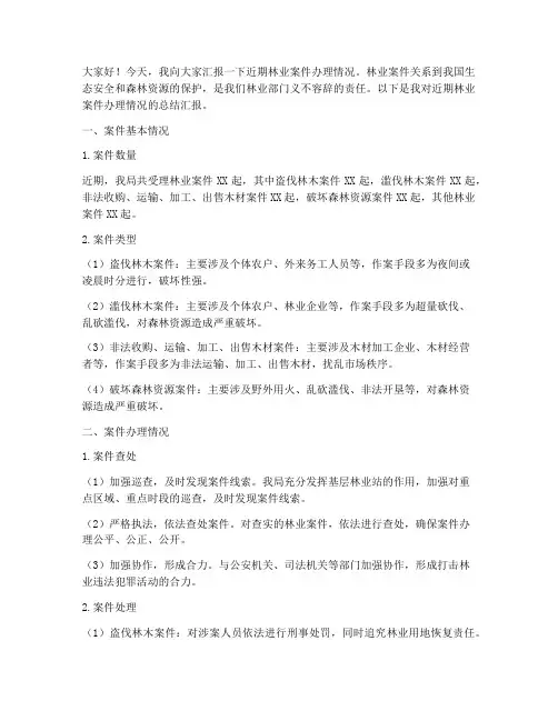 林业案件总结汇报发言稿