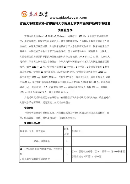首医大考研复试班-首都医科大学附属北京朝阳医院神经病学考研复试经验分享