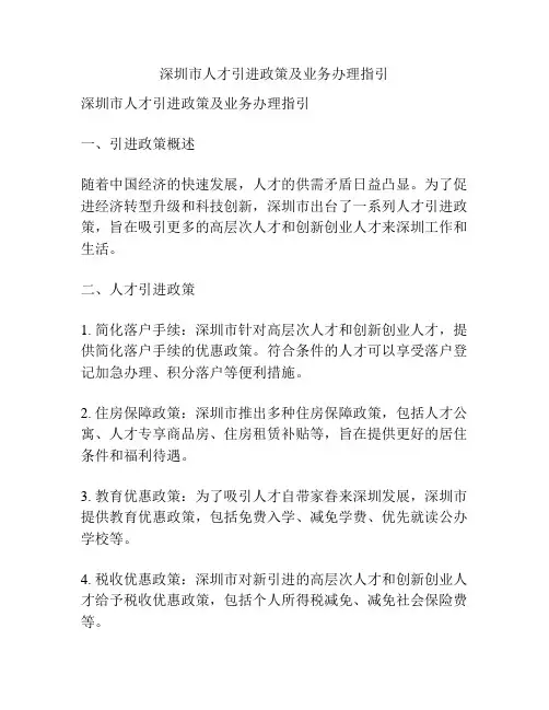 深圳市人才引进政策及业务办理指引